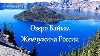 Озеро Байкал | Самое глубокое озеро мира | Путешествуйте