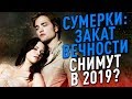 СУМЕРКИ ВЕРНУТСЯ В 2019? БЕЛЛА И ЭДВАРД СНОВА ВМЕСТЕ. SOFYA PICTURES