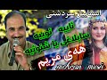 اسماییل سردشتی هی مریم ئایه ئویه گورانی کوردی شاد هلپرکه مهاباد سردشتی اسماییل سردشتی هی مریم ئایه ئویه گورانی کوردی شاد هلپرکه مهاباد سردشتی