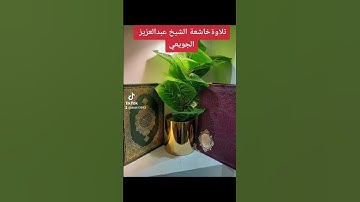 تلاوةخاشعة الشيخ عبدالعزيز الجويعي
