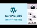 【WordPress講座2】Sydneyでサイト制作・料金表・サービス内容・ポートフォリオ