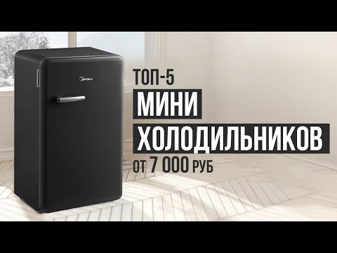 ТОП 5 Мини холодильников от 7000 рублей- Какой мини холодильник выбрать в 2023 году?