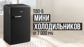 ТОП-5 Мини холодильников от 7000 рублей. Какой мини холодильник выбрать в 2023 году?