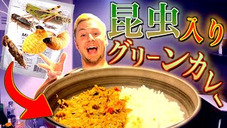 【ヤンクツク】お兄ちゃんに大量の虫が入ったグリーンカレー作ってみたw w w w