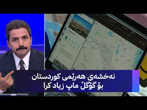 نەخشەی هەرێمی کوردستان بۆ گۆگڵ ماپ زیاد کرا