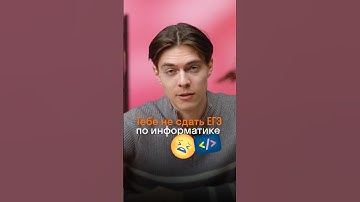 Ты не сдашь ЕГЭ по инфе | ЕГЭ Информатика #ОГЭ #ЕГЭ #информатика #IT #экзамен #Skyeng_Exams