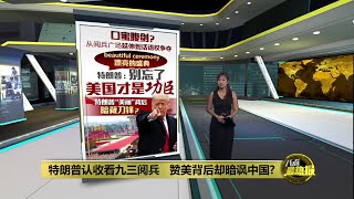 特朗普夸中国九三阅兵震撼 赞美背后暗藏刀锋? | 八点最热报 04/09/2025