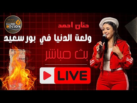 النسخه الاصلية حنان احمد لايف من بو رسعيد مع الكابيتانو حسام حسن تريند جديد 2025 يا عجبنى كلك