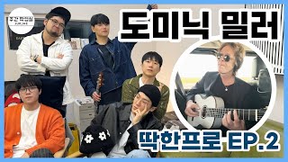 딱한프로 ep.2 | 도미닉 밀러 | Sting - Shape Of My Heart [SUB]