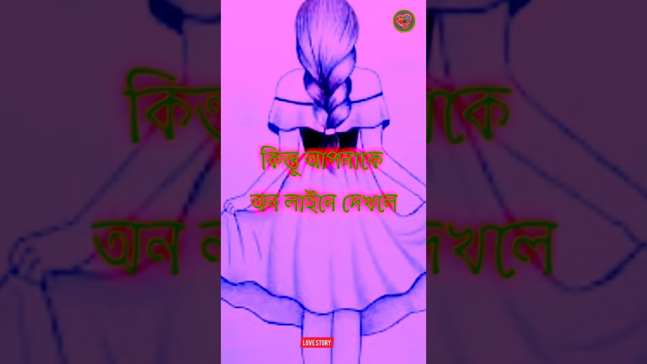 আপনার কেমন লাগে আমি জানিনা Whatsapp Status Heart Touching Status  English Status ? Status love story