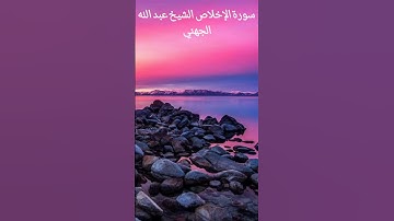 سورة الإخلاص الشيخ عبد الله الجهني