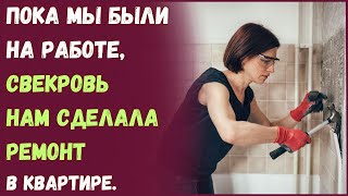 Пока мы были на работе, свекровь нам ремонт в квартире сделала