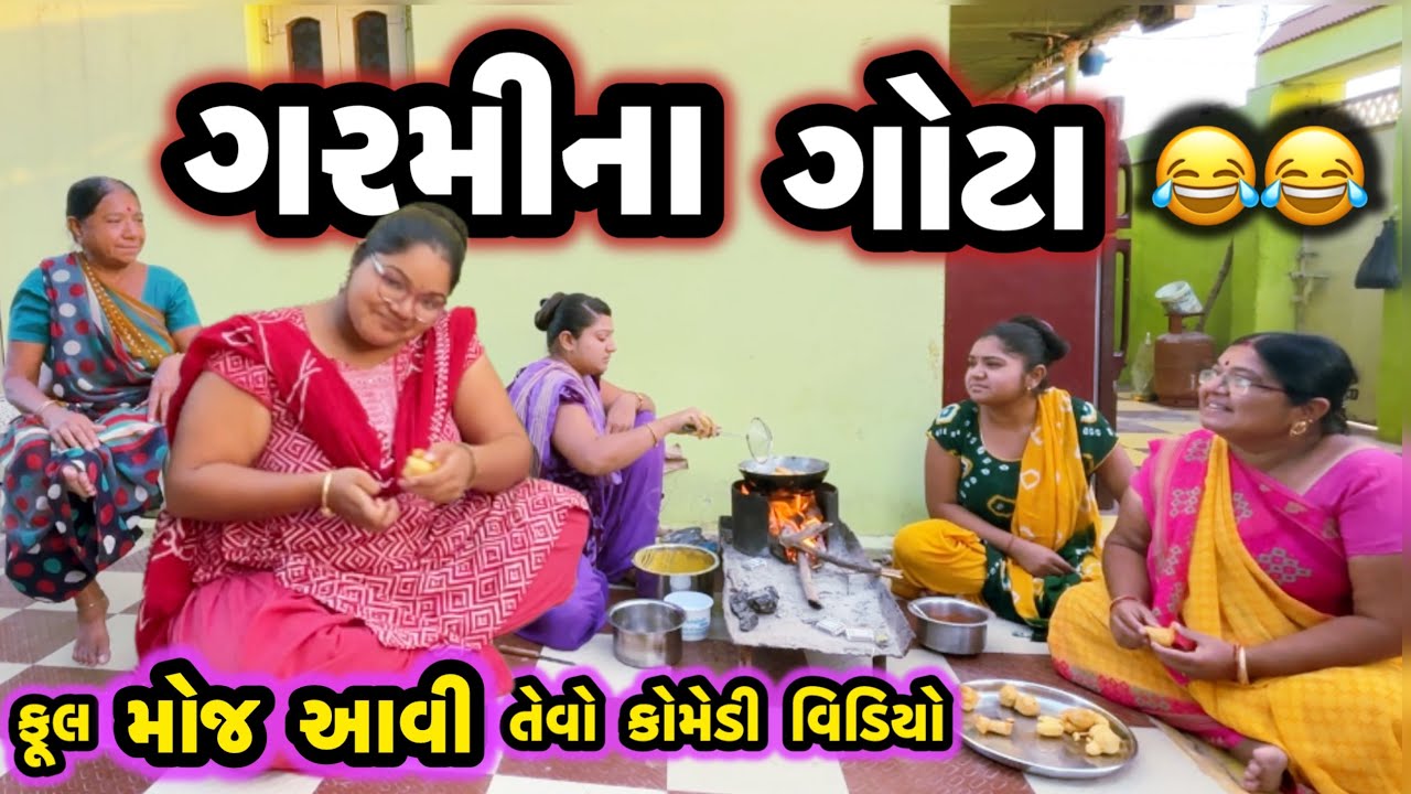 GARMINA GOTA||મહેમાન માટે ભજીયા||COMEDY VIDEO||DESI VIDEO||2025||