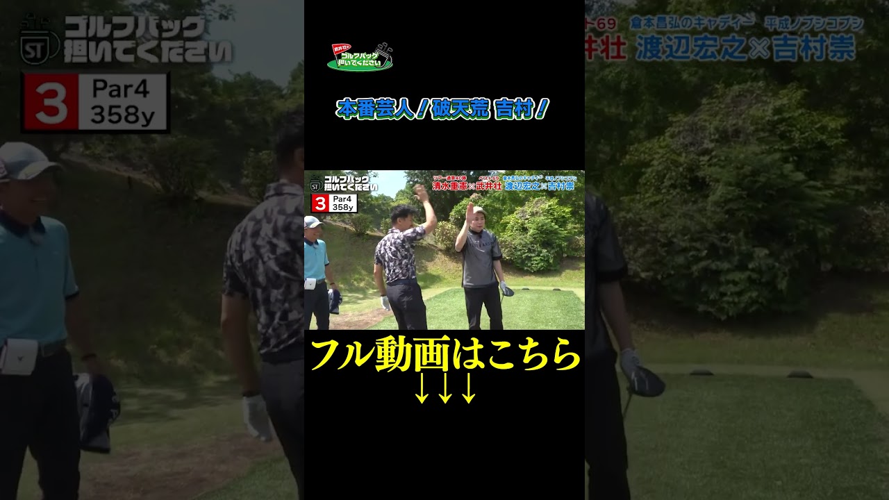【本番芸人！破天荒 吉村！】武井壮のゴルフバッグ担いでください/#武井壮#プロキャディー #golf #ゴルフ #shorts #切り抜き #プロゴルファー#吉村崇