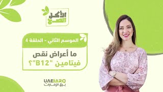 ما أعراض نقص فيتامين 