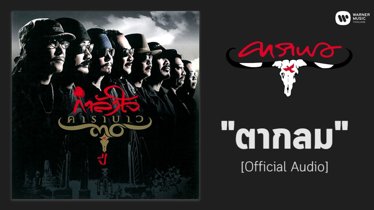 ปกเพลง ตากลม (Audio) — CARABAO