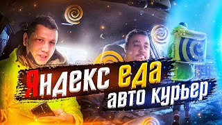 Яндекс еда авто курьер