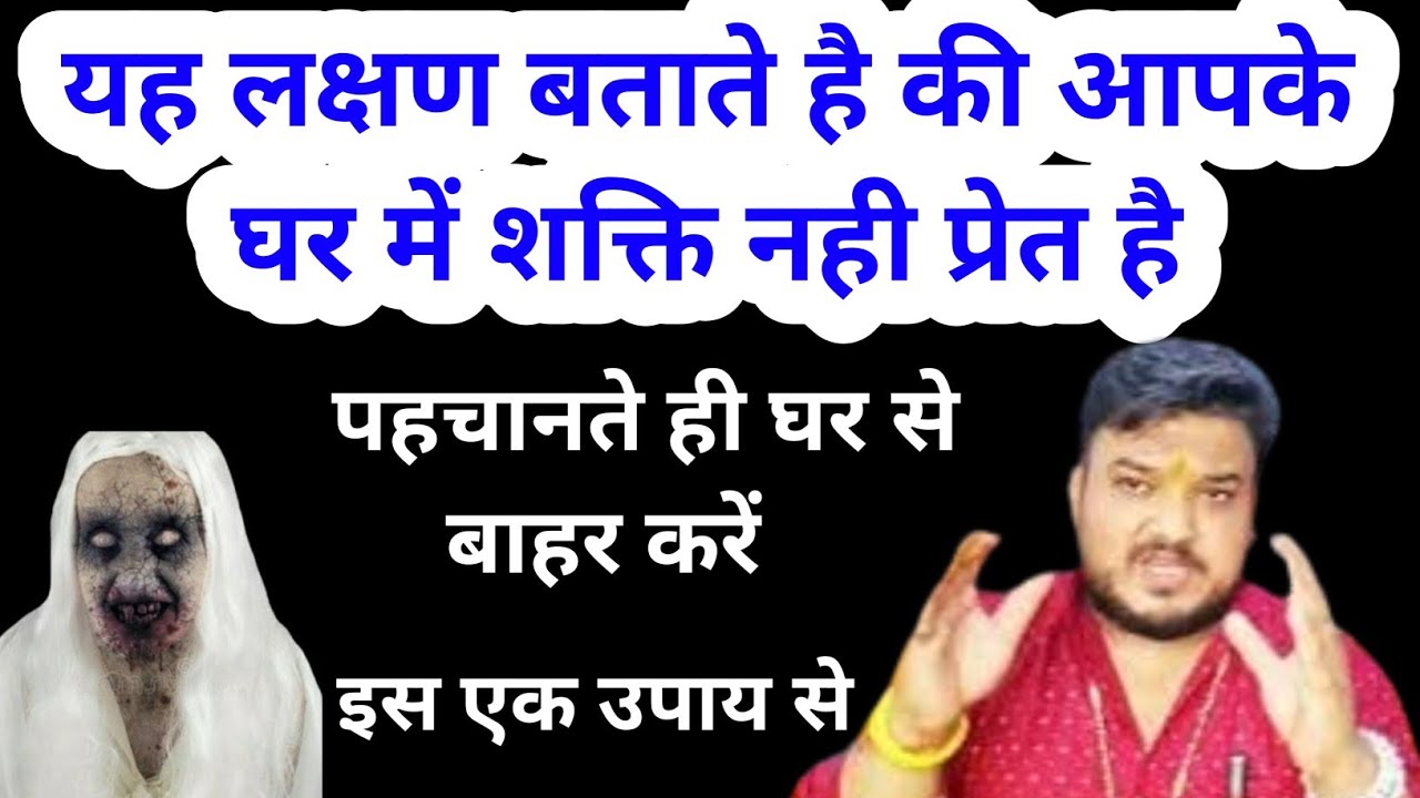 शक्ति के रूप में कोई प्रेत तो नहीं है घर में। Sakti ki pachain।Ghar mein prat hona।Bhoot pret shakti