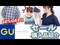 【GU】390円〜！？夏セール購入品紹介！【グリーンパークス】
