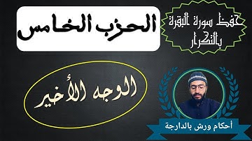 حفظ سورة البقرة بالتكرار ـــ الوجه الأخير ـــ الثمن السابع ـــ الحزب الخامس