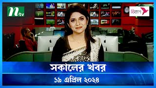 🟢 সকালের খবর | Shokaler Khobor | 19 April 2024 | NTV Latest News Update