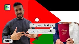 اجراءات الزواج المدني في تركيا-زواج في تركيا للجنسية الاردنية-زواج الأجانب في تركيا