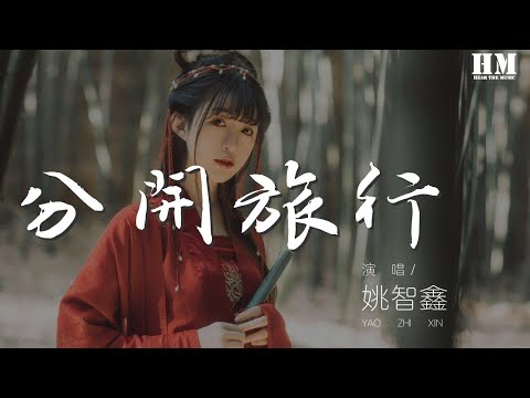 姚智鑫 - 分開旅行 (翻自 劉若英 黃立行) 『Black Black Heart Send』【動態歌詞Lyrics】