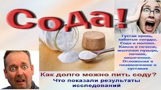 Сода. Густая кровь, забитые сосуды. Что будет, если долго принимать соду.  Секретные результаты.(Сода. Густая кровь, забитые сосуды. Что будет, если долго принимать соду. Медицинские исследования и результ..., 2015-11-30T23:50:15.000Z)