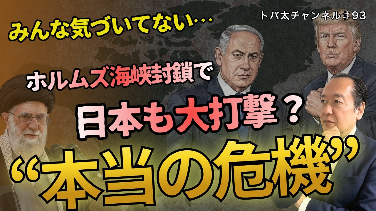 【ホルムズ海峡封鎖】日本も大打撃？多くの人が気づいていない“本当の危機”　トバ太チャンネル93