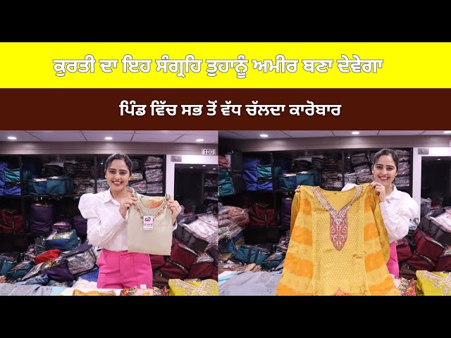 ਪਿੰਡ ਵਿੱਚ ਸਭ ਤੋਂ ਵੱਧ ਚੱਲਦਾ ਕਾਰੋਬਾਰ |ਹੋਲਸੇਲ ਰੇਟ &apos;ਤੇ ਕੁਰਤੀ ਖਰੀਦੋ ਅਤੇ 3 ਗੁਣਾ ਲਾਭ &apos;ਤੇ ਵੇਚੋ |Ladies Kurti