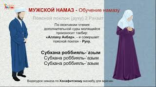 Namaz (перс. نماز‎) Видеоурок намаза по Ханафитскому мазхабу для мужчин. Акжан Реклама
