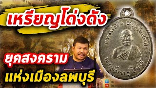 เหรียญหลวงปู่จันทร์ วัดนางหนู ปี 2478 l หยิบกล้องส่องพระ Ep.177