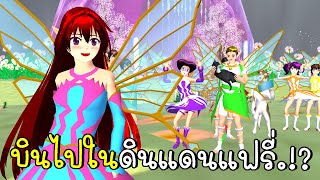 บินไปในดินแดนแฟรี่ SAKURA School Simulator | CKKIDGaming