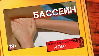 (v.2) Эротический фильм - БАССЕЙН (2002) / Swimming Pool (EROTICA)