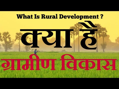 क्या है ग्रामीण विकास || ग्रामीण विकास व सामाजिक परिवेश सिलेबस || लेखपाल भर्ती 2020