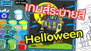 Hello ween Coloring - เกมระบายสี ฮัลโลวีน - By K aun screenshot 3
