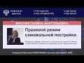 098 Мисник Г.А. Правовой режим самовольной постройки