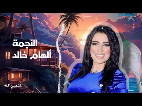 النجمة ألهام خالد وأغنية جديدة بأحساس عالي بالأشتراك مع الموسيقار مصطفي باسط 2024