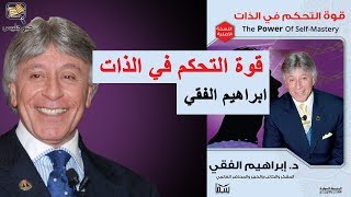 ملخص كتاب قوة التحكم في الذات بقلم الدكتور إبراهيم الفقي