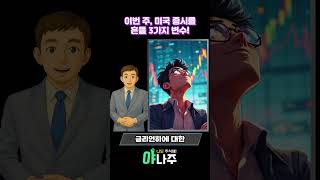 이번 주, 미국 증시를 흔들 3가지 변수! #미국증시 #고용보고서 #금리인하기대 #관세유예 #트럼프관세 #수출주 #증시휴장 #USStocks #JobsReport