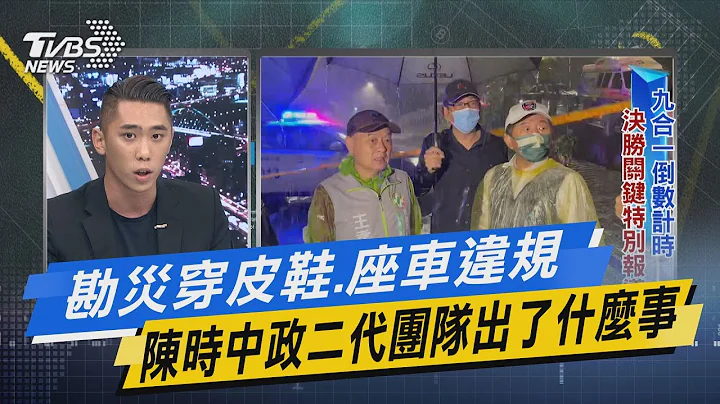 【今日精华抢先看】勘灾穿皮鞋.座车违规 陈时中政二代团队出了什么事 20221019 - 天天要闻