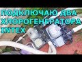 ОБЗОР и ТЕСТ НОВОГО ХЛОРОГЕНЕРАТОРА INTEX CG28668 (МОРСКАЯ СИСТЕМА)/ПОДКЛЮЧАЮ СРАЗУ ДВА