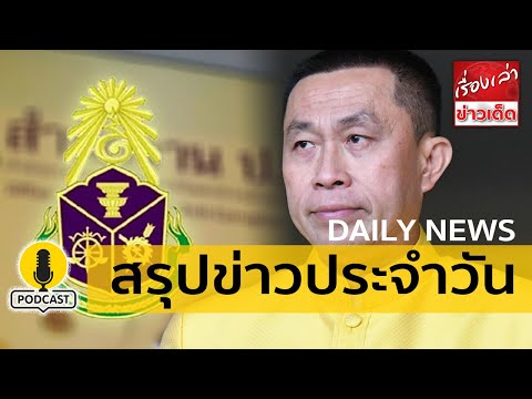 เรื่องเล่าข่าวเด็ด Podcast สรุปข่าวประจำวัน