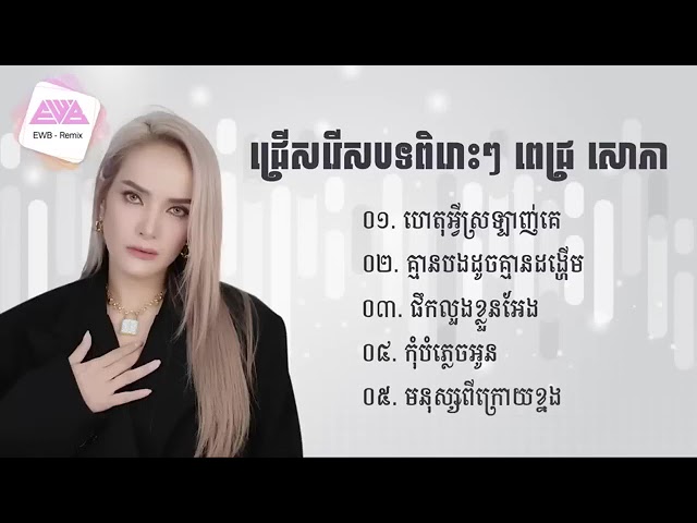Mira ជ្រើសរើសបទពីរោះៗរបស់ ពេជ្រ សោភា| Pich Sophea Playlist - Nonstop en YouTube