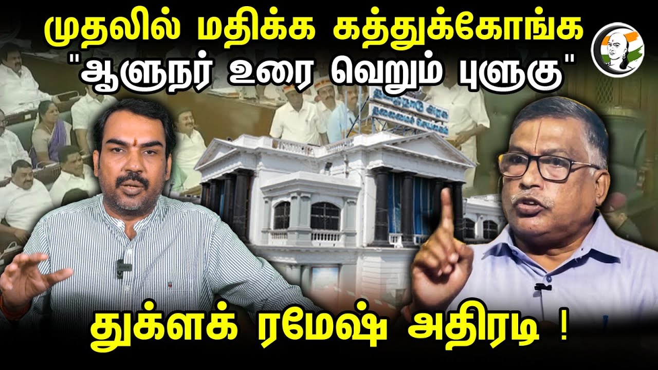 முதலில் மதிக்க கத்துக்கோங்க "ஆளுநர் உரை வெறும் புளுகு" துக்ளக் ரமேஷ் அதிரடி ! | Rangaraj Pandey