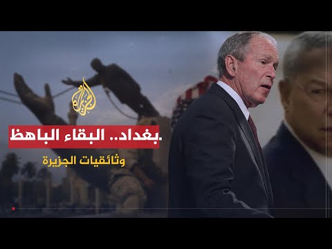 وثائقيات الجزيرة بغداد البقاء الباهظ والخروج المستحيل 