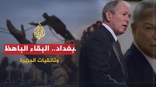 وثائقيات الجزيرة | بغداد.. البقاء الباهظ والخروج المستحيل