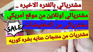 مشترياتي من موقع امريكي  (platinum skin care )/بنفت /كيلز/ ميزون ومكياج ومنتجات كوريه مع الاسعار