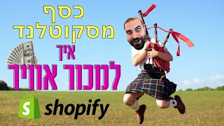 כסף מהאינטרנט עם לורד ג'ון אלגורט   איך למכור אוויר בחנות שופיפיי