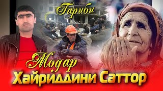 Клип ! Хайриддини Саттор - модар | Khayriddini - Sattor modar 2021